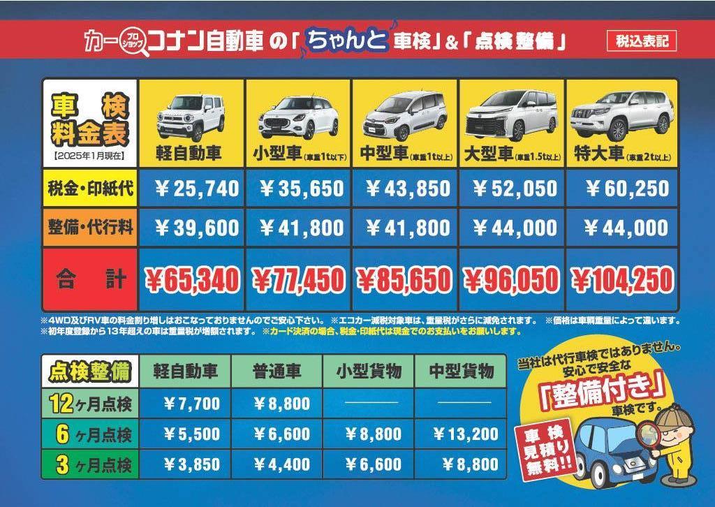 2025車検料金表JPG
