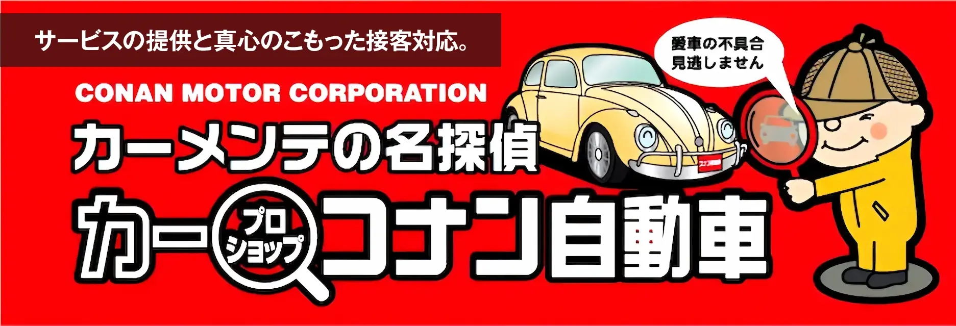 カーメンテナンスの名探偵カープロショップコナン自動車