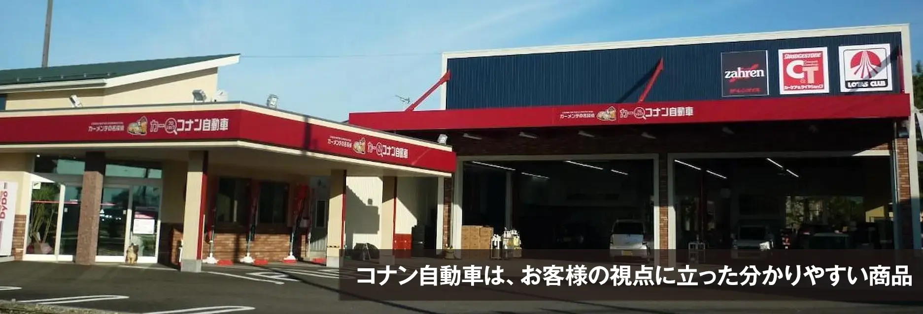 コナン自動車は、お客様の視点に立った分かりやすい商品