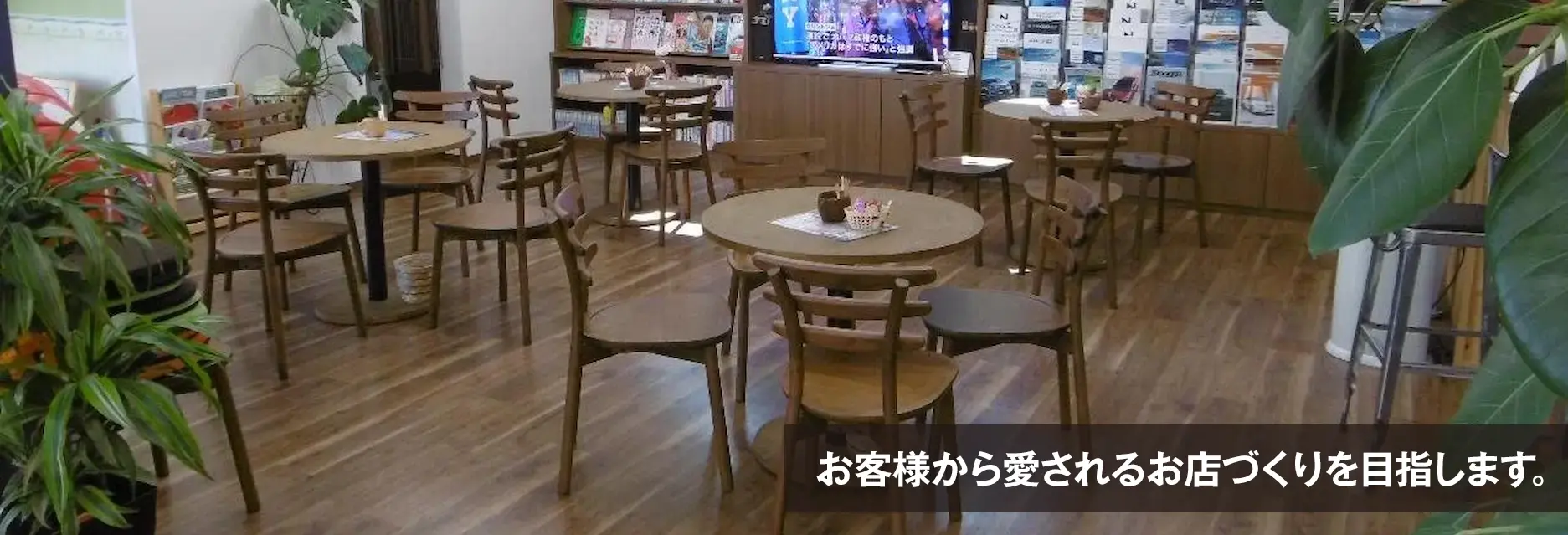 お客様から愛されるお店づくりを目指します。