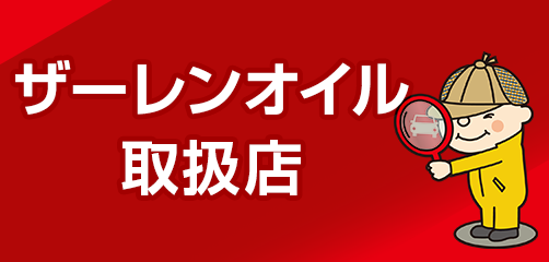 ザーレンオイル取扱店