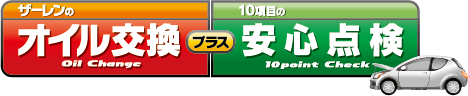 オイル交換プラス安心点検